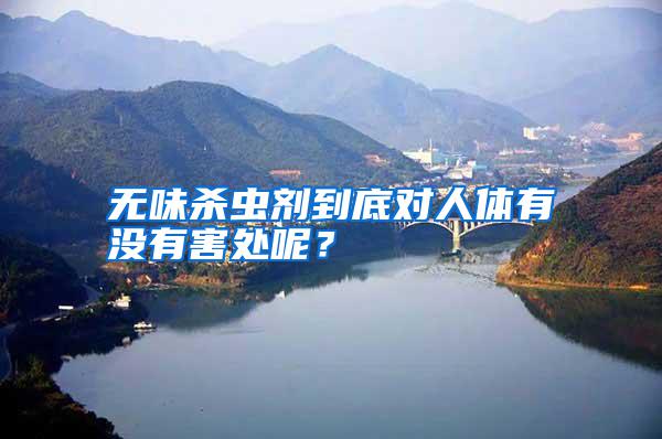 無味殺蟲劑到底對人體有沒有害處呢？