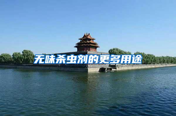 無(wú)味殺蟲(chóng)劑的更多用途
