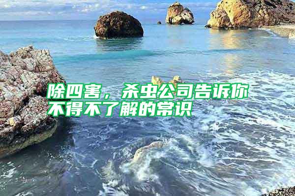 除四害，殺蟲(chóng)公司告訴你不得不了解的常識(shí)