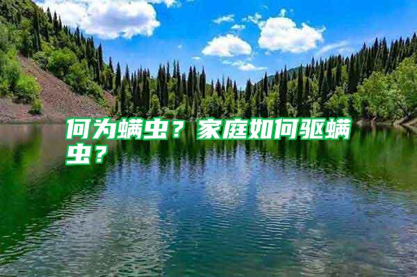何為螨蟲？家庭如何驅螨蟲？