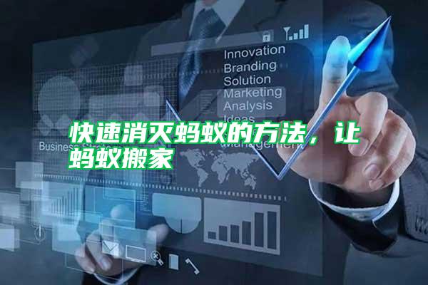 快速消滅螞蟻的方法，讓螞蟻搬家