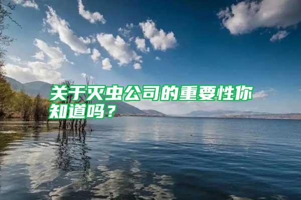 關于滅蟲公司的重要性你知道嗎？