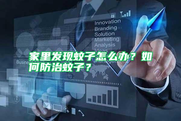 家里發現蚊子怎么辦？如何防治蚊子？