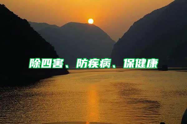 除四害、防疾病、保健康