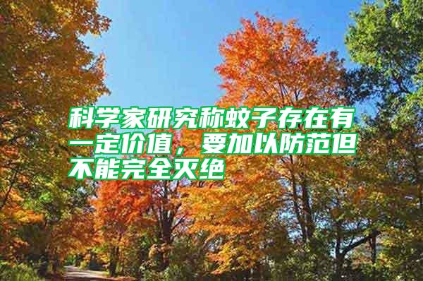 科學家研究稱蚊子存在有一定價值，要加以防范但不能完全滅絕