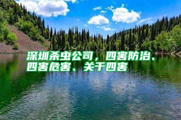 深圳殺蟲公司，四害防治、四害危害、關于四害