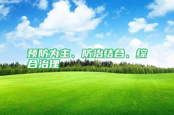 預防為主、防治結合、綜合治理