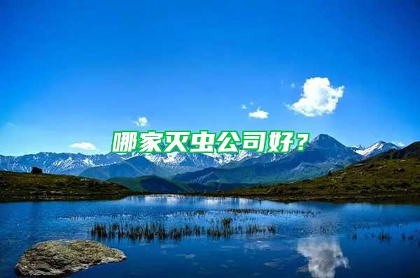 哪家滅蟲(chóng)公司好？