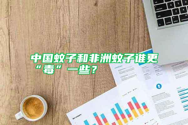 中國蚊子和非洲蚊子誰更“毒”一些？