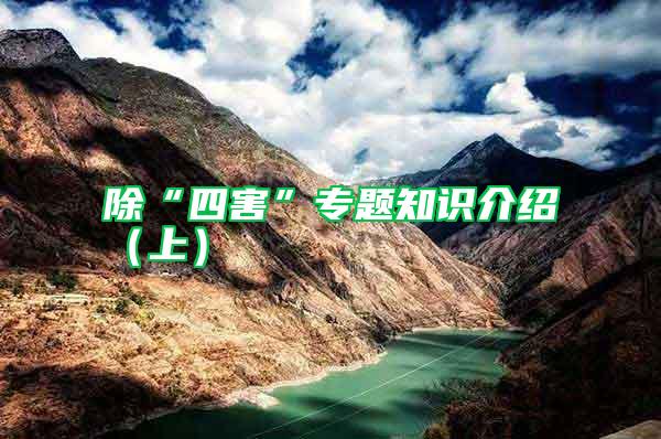 除“四害”專題知識(shí)介紹（上）