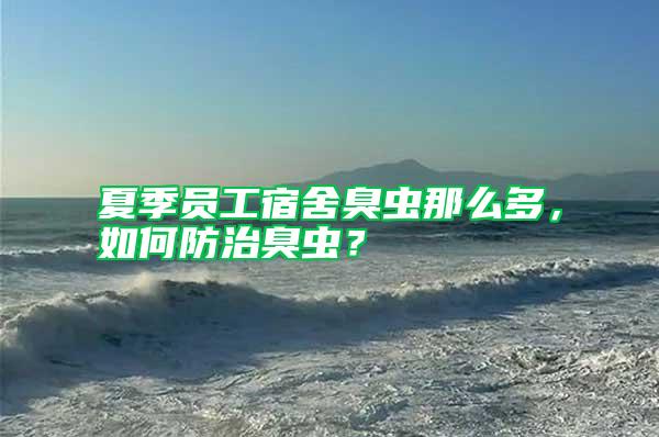 夏季員工宿舍臭蟲那么多，如何防治臭蟲？