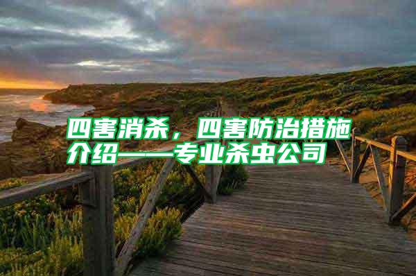 四害消殺，四害防治措施介紹——專業(yè)殺蟲(chóng)公司