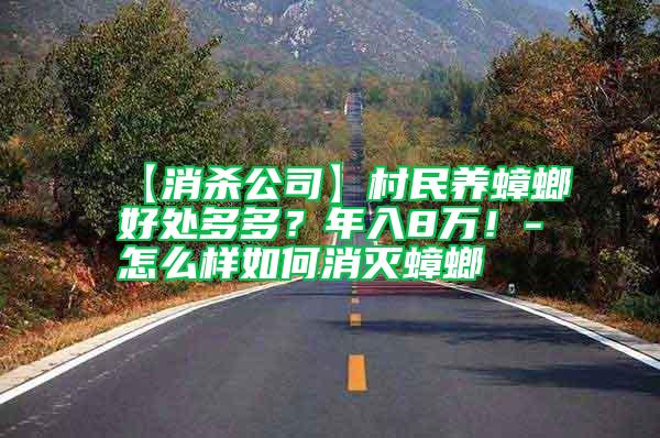 【消殺公司】村民養(yǎng)蟑螂好處多多？年入8萬！-怎么樣如何消滅蟑螂