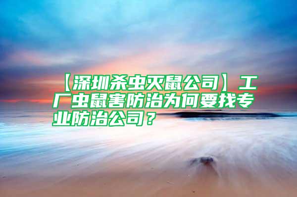 【深圳殺蟲滅鼠公司】工廠蟲鼠害防治為何要找專業(yè)防治公司？