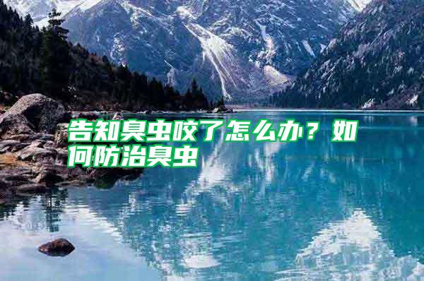 告知臭蟲咬了怎么辦？如何防治臭蟲