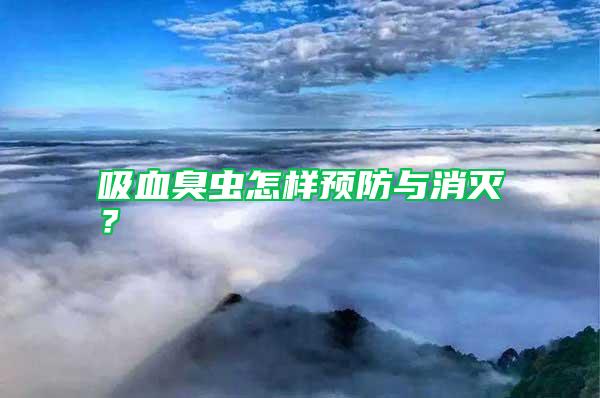 吸血臭蟲怎樣預(yù)防與消滅？