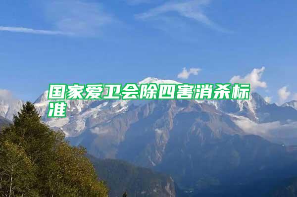 國家愛衛(wèi)會(huì)除四害消殺標(biāo)準(zhǔn)