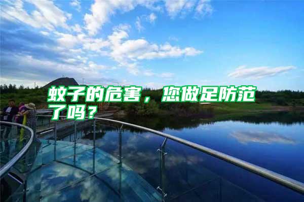 蚊子的危害，您做足防范了嗎？