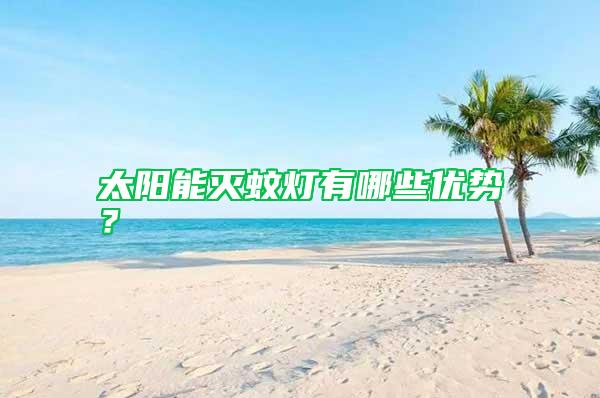 太陽能滅蚊燈有哪些優勢？