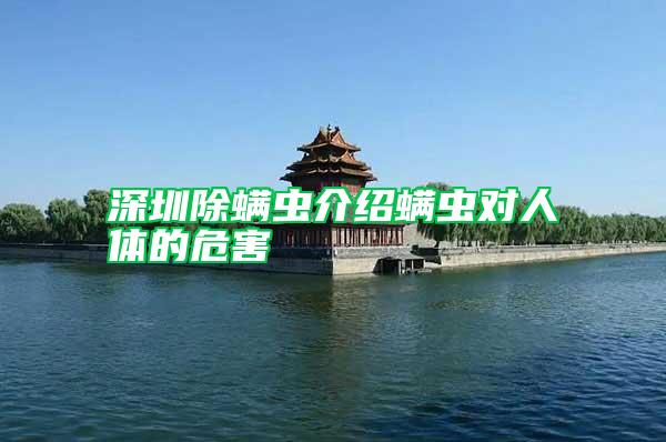 深圳除螨蟲介紹螨蟲對(duì)人體的危害