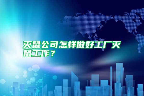 滅鼠公司怎樣做好工廠滅鼠工作？