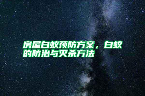 房屋白蟻預防方案，白蟻的防治與滅殺方法
