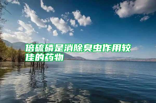 倍硫磷是消除臭蟲(chóng)作用較佳的藥物