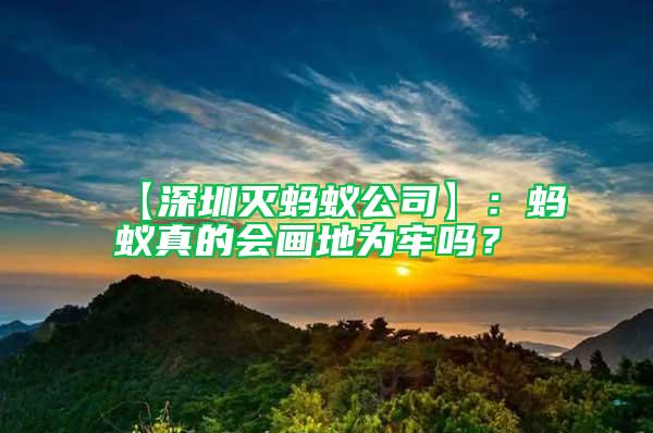 【深圳滅螞蟻公司】：螞蟻真的會(huì)畫地為牢嗎？