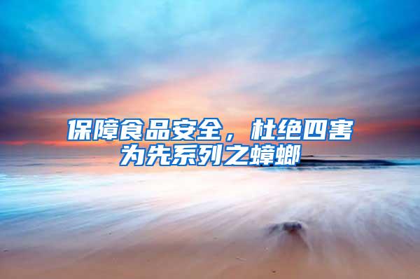 保障食品安全，杜絕四害為先系列之蟑螂