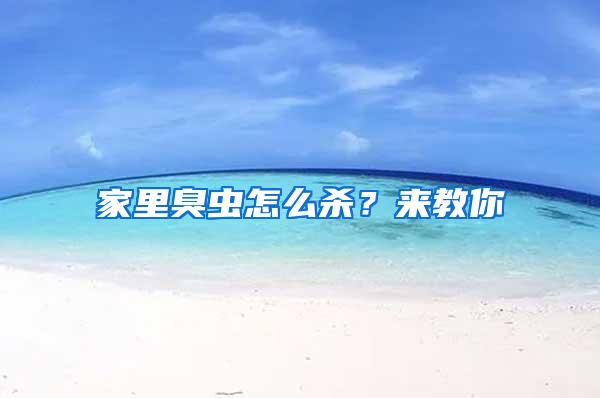 家里臭蟲怎么殺？來教你