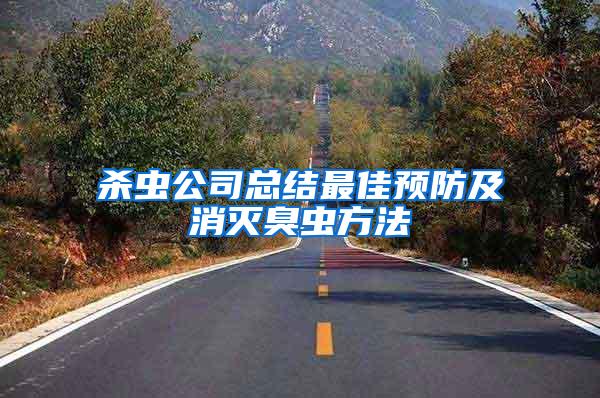殺蟲(chóng)公司總結(jié)最佳預(yù)防及消滅臭蟲(chóng)方法