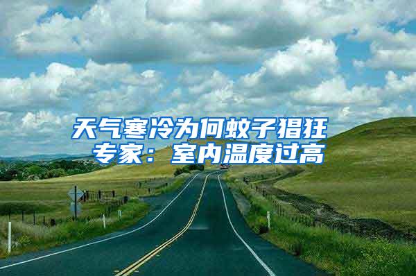 天氣寒冷為何蚊子猖狂 專家：室內(nèi)溫度過(guò)高