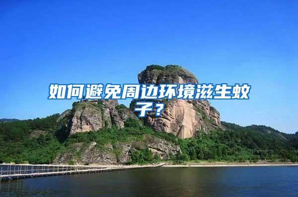 如何避免周邊環境滋生蚊子？