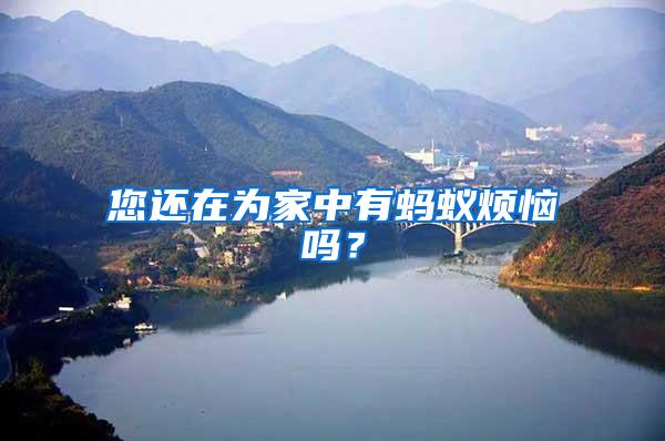 您還在為家中有螞蟻煩惱嗎？