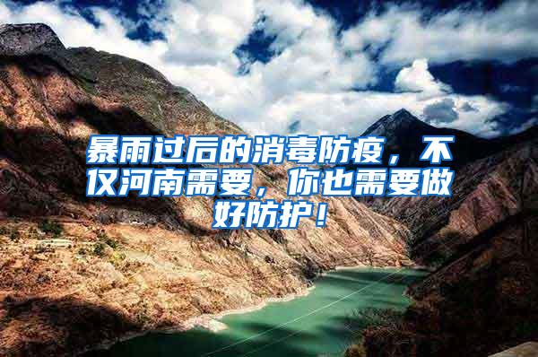 暴雨過后的消毒防疫，不僅河南需要，你也需要做好防護！