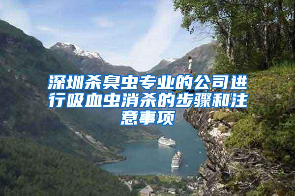 深圳殺臭蟲(chóng)專業(yè)的公司進(jìn)行吸血蟲(chóng)消殺的步驟和注意事項(xiàng)