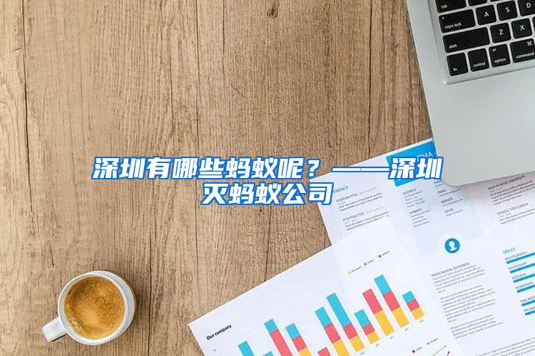 深圳有哪些螞蟻呢？——深圳滅螞蟻公司