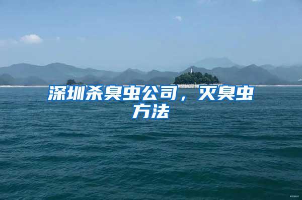 深圳殺臭蟲公司，滅臭蟲方法