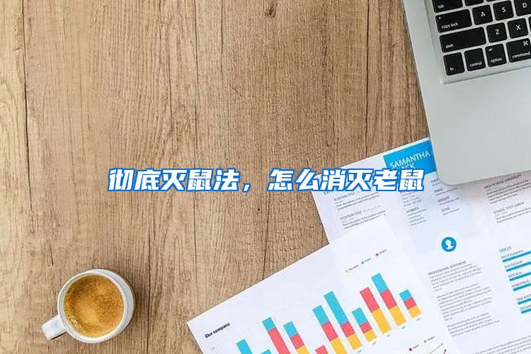 徹底滅鼠法，怎么消滅老鼠