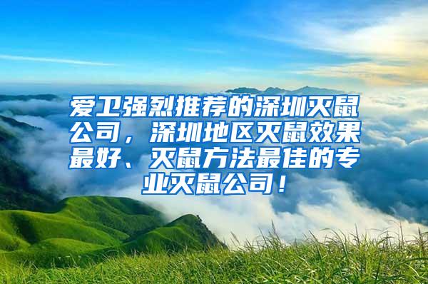 愛衛(wèi)強烈推薦的深圳滅鼠公司，深圳地區(qū)滅鼠效果最好、滅鼠方法最佳的專業(yè)滅鼠公司！
