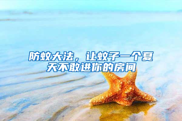 防蚊大法，讓蚊子一個(gè)夏天不敢進(jìn)你的房間