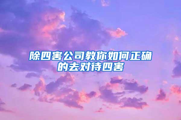 除四害公司教你如何正確的去對(duì)待四害