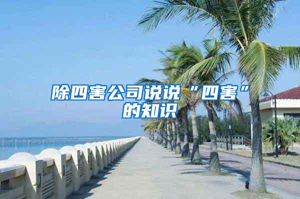 除四害公司說說“四害”的知識(shí)