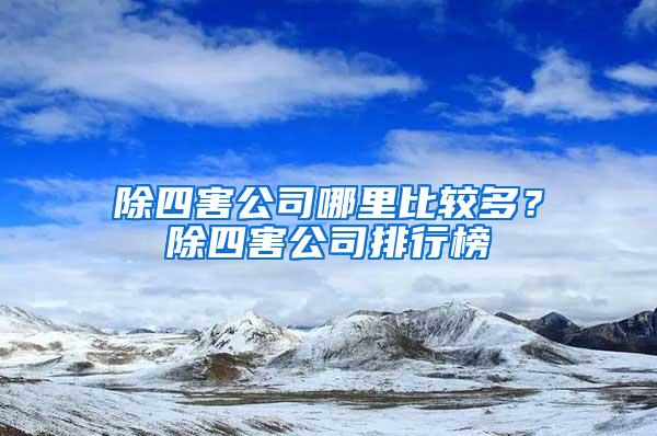 除四害公司哪里比較多？除四害公司排行榜