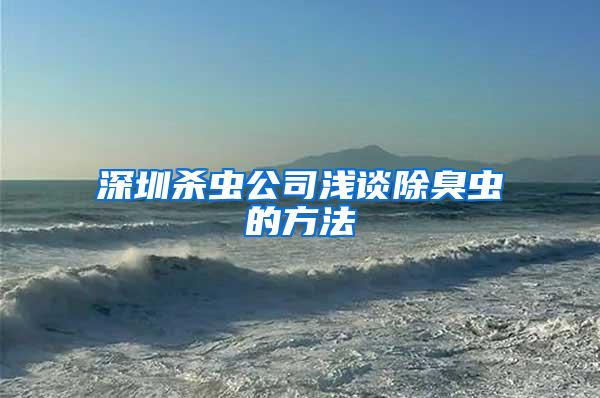 深圳殺蟲(chóng)公司淺談除臭蟲(chóng)的方法