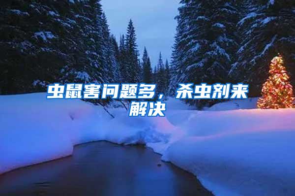 蟲鼠害問題多，殺蟲劑來解決