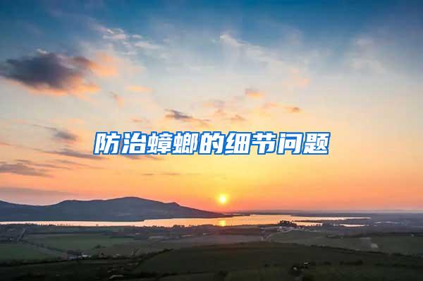 防治蟑螂的細(xì)節(jié)問(wèn)題
