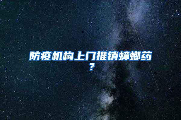 防疫機構上門推銷蟑螂藥？