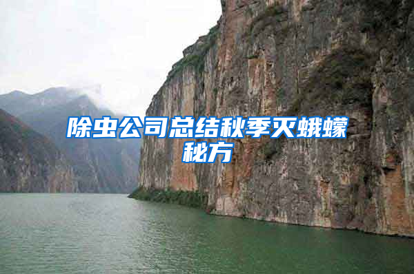 除蟲(chóng)公司總結(jié)秋季滅蛾蠓秘方