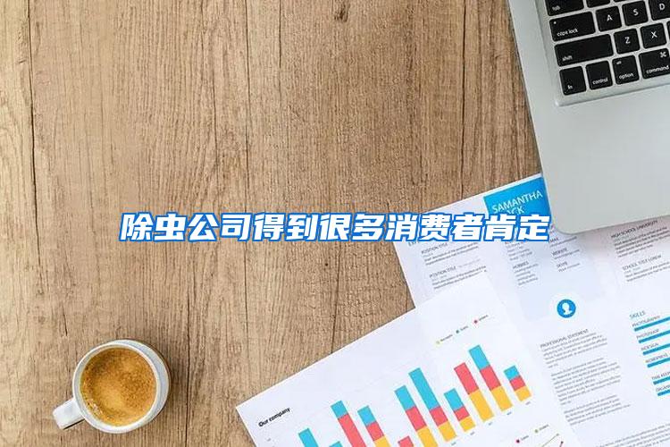 除蟲公司得到很多消費(fèi)者肯定